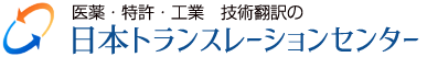 日本トランスレーションセンター