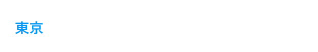 東京：03-5510-3171